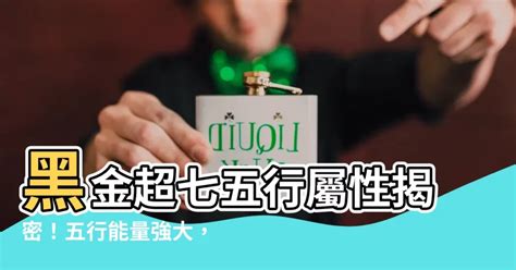 黑金超七五行|黑金超七五行屬什麼？五行金水木能量強大，有助旺運聚財